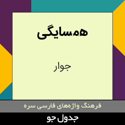 تصویری از همسایگی