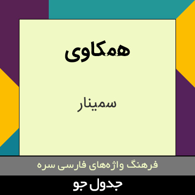 تصویری از همکاوی