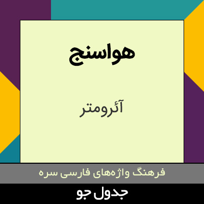 تصویری از هواسنج