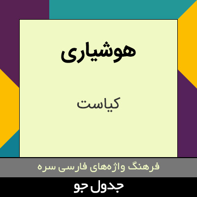 تصویری از هوشیاری