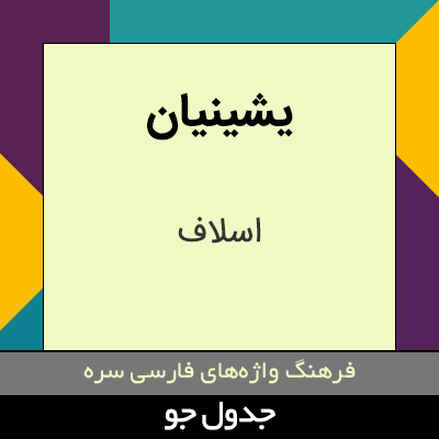 تصویری از یشینیان