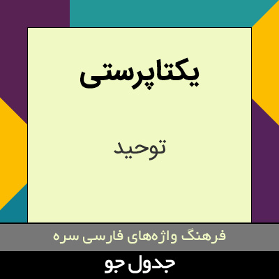 تصویری از یکتاپرستی