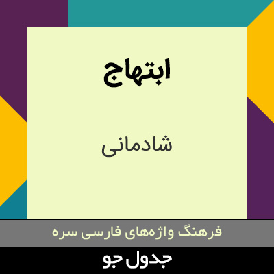 تصویری از ابتهاج