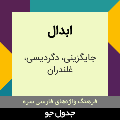 تصویری از ابدال
