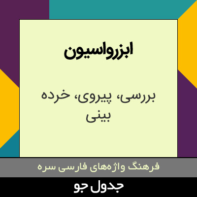 تصویری از ابزرواسیون