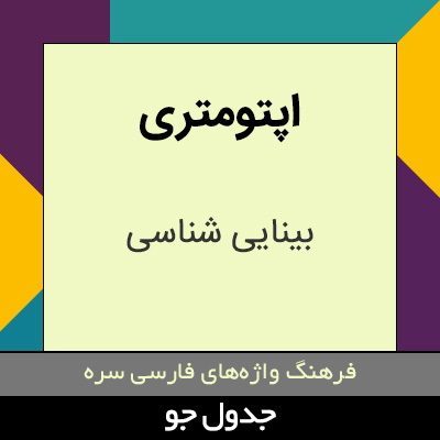 تصویری از اپتومتری