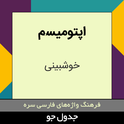 تصویری از اپتومیسم