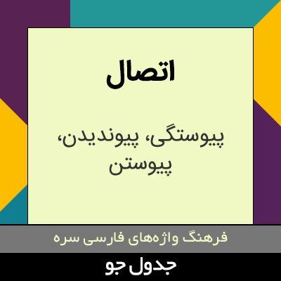 تصویری از اتصال