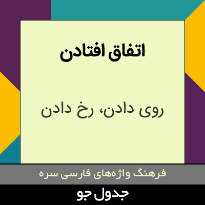 تصویری از اتفاق افتادن