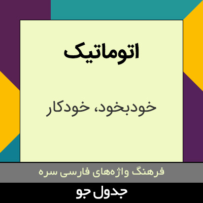 تصویری از اتوماتیک