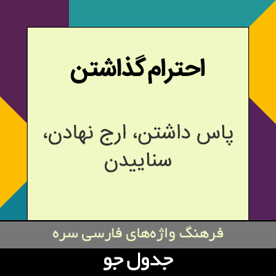 تصویری از احترام گذاشتن