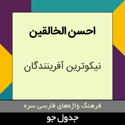 تصویری از احسن الخالقین