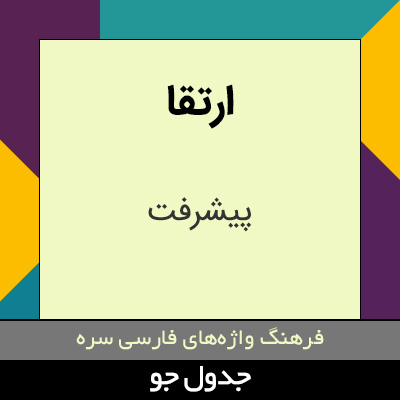 تصویری از ارتقا