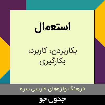 تصویری از استعمال