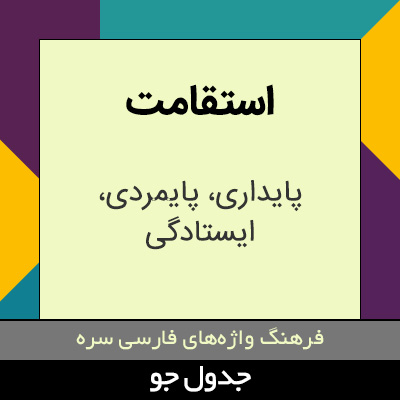 تصویری از استقامت