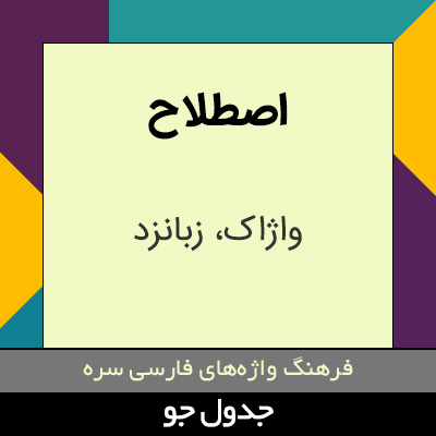 تصویری از اصطلاح