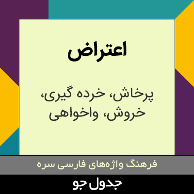 تصویری از اعتراض