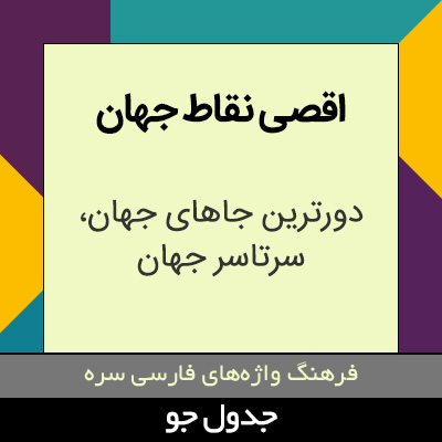 تصویری از اقصی نقاط جهان