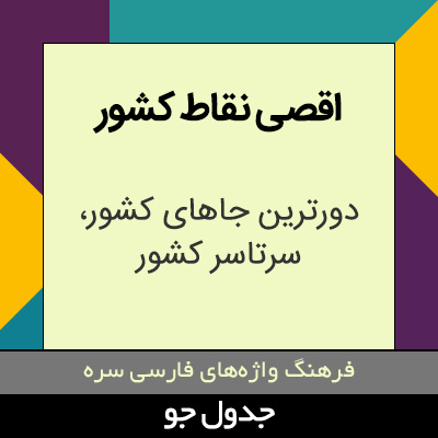 تصویری از اقصی نقاط کشور