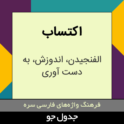 تصویری از اکتساب