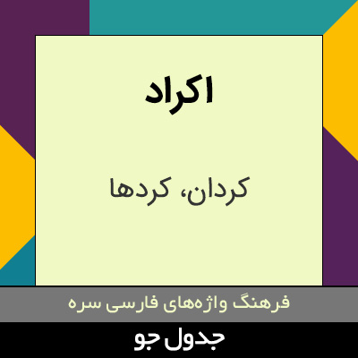 تصویری از اکراد