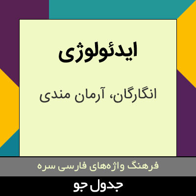 تصویری از ایدئولوژی