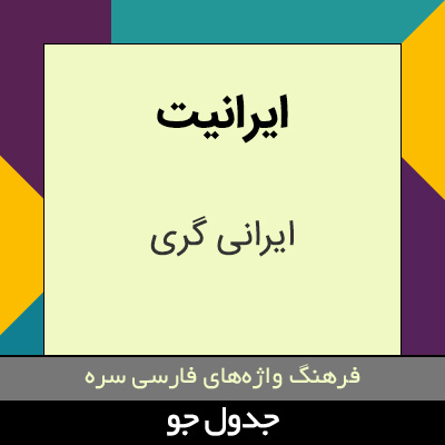 تصویری از ایرانیت