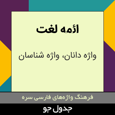 تصویری از ائمه لغت