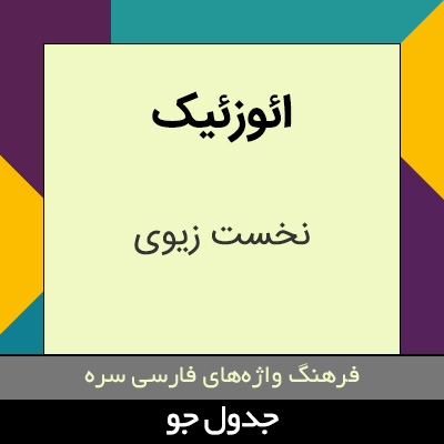 تصویری از ائوزئیک