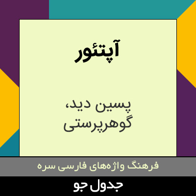 تصویری از آپتئور