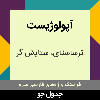 تصویری از آپولوژیست