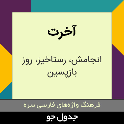 تصویری از آخرت