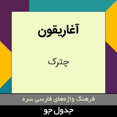 تصویری از آغاریقون