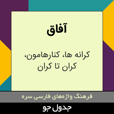 تصویری از آفاق