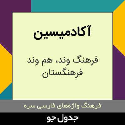 تصویری از آکادمیسین