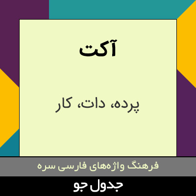 تصویری از آکت