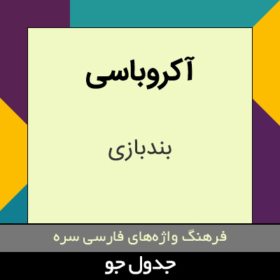 تصویری از آکروباسی