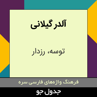 تصویری از آلدر گیلانی