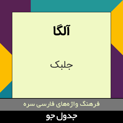 تصویری از آلگا