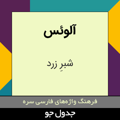 تصویری از آلوئس