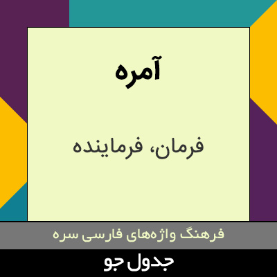 تصویری از آمره