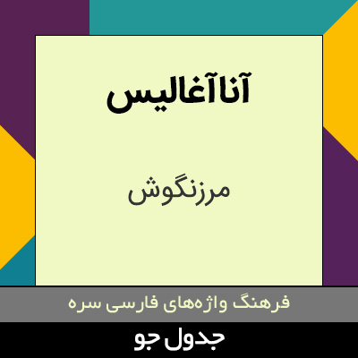 تصویری از آناآغالیس