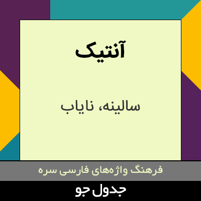 تصویری از آنتیک