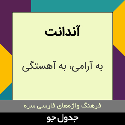 تصویری از آندانت