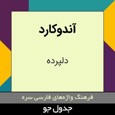 تصویری از آندوکارد