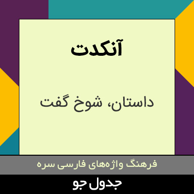 تصویری از آنکدت