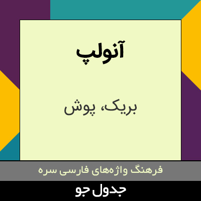 تصویری از آنولپ