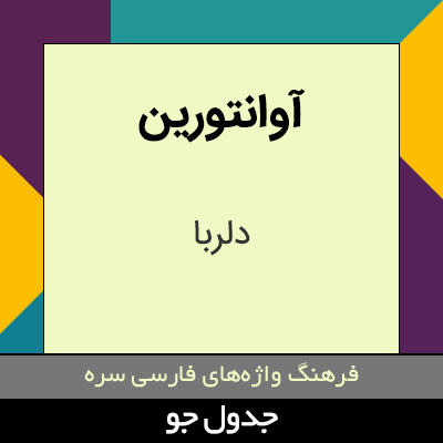 تصویری از آوانتورین