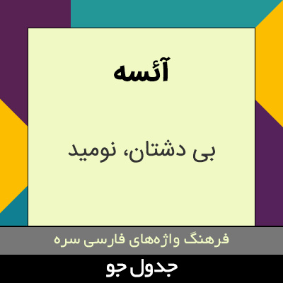 تصویری از آئسه