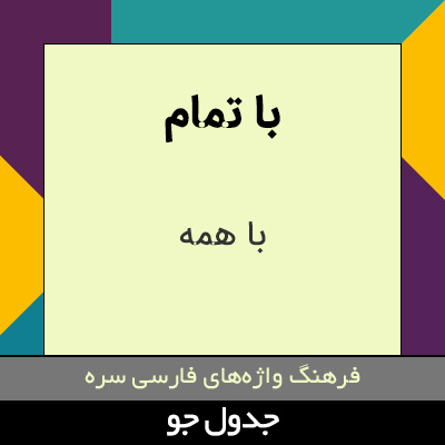 تصویری از با تمام